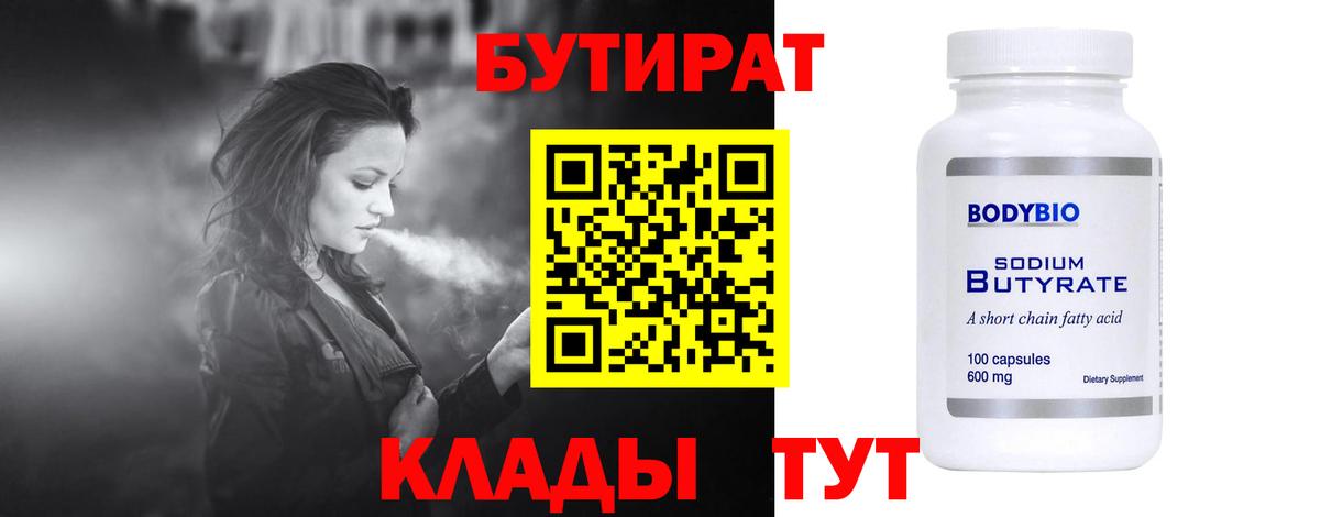 Бутират 1.4BDO  Вход с VPN  Бутират  Фролово 